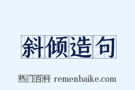 斜倾造句是什么意思的图片